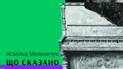 Аскольд Мельничук: Что сказано