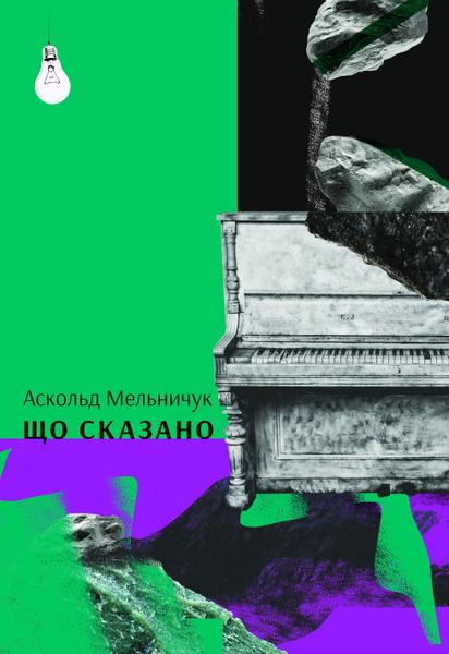 Аскольд Мельничук: Що сказано