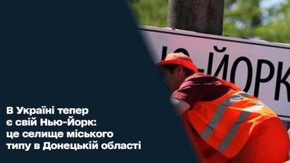 В Украине теперь есть свой Нью-Йорк