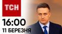 ТСН 16:00 за 11 березня 2024 року | Повний випуск новин