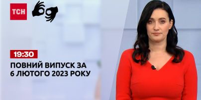 Новости ТСН 19:30 за 6 февраля 2023 года | Новости Украины (полная версия на жестовом языке)
