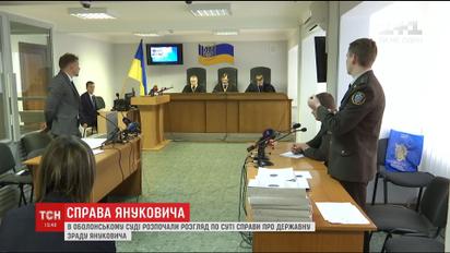 В столичном суде приступили к рассмотрению по существу дела о государственной измене Януковича