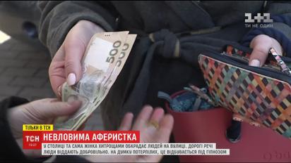 У Києві помітили шахрайку, яка змушує людей добровільно віддавати ювелірні прикраси та гроші