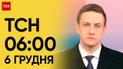 ТСН 6:00 за 6 декабря 2023 года | Полный выпуск новостей