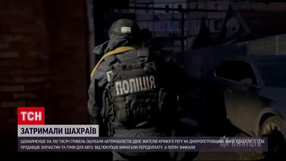 Ошукали на 100 тисяч гривень: у Дніпрі упіймали крупних шахраїв