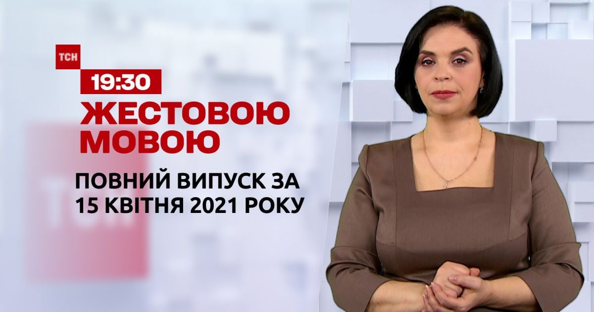 Відео — Новини України та світу | Випуск ТСН.19:30 за 15 квітня 2021