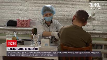 Новини України: на другому етапі вакцинації щеплення робитимуть ще й у стаціонарних пунктах