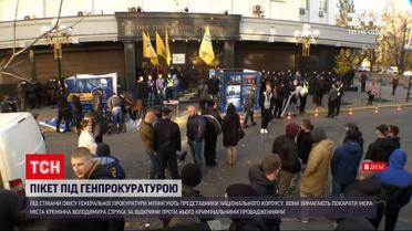Новини України: під стінами Генпрокуратури мітингують представники Нацкорпусу