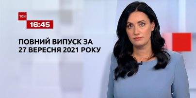 Новини України та світу | Випуск ТСН.16:45 за 27 вересня 2021 року (повна версія)