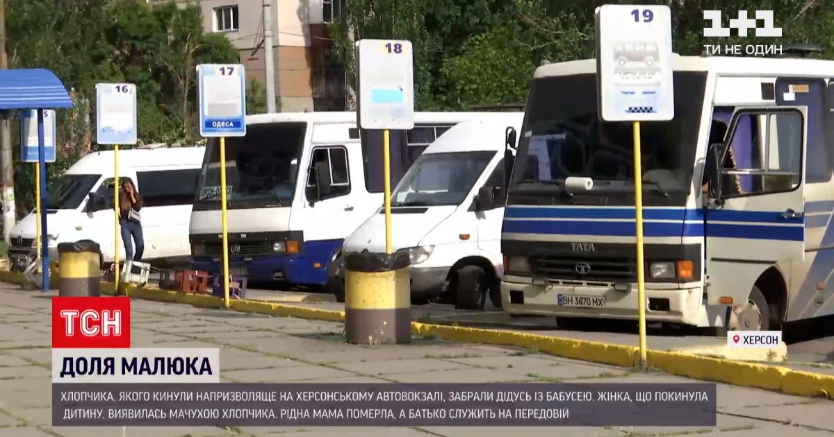 Новости Украины: брошенного на автовокзале мальчика забрали дедушка и бабушка