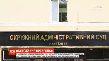 У суді розглядатимуть позов до Кабміну 12-річної школярки, яка оскаржує нові правила правопису