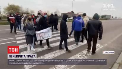 В Ровенской области предприниматели перекрыли трассу из-за карантина выходного дня
