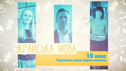 10 клас. Українська мова. Паралельні родові форми іменника. 5 тиждень, чт