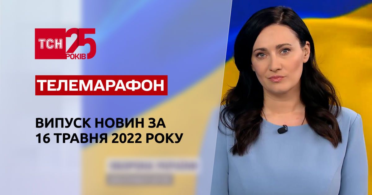 Телемарафон | Выпуск ТСН за 16 мая 2022 года