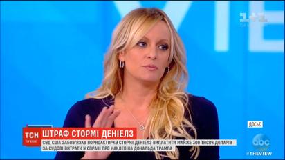 Суд обязал порноактрису Сторми Дэниэлз оплатить почти 300 тысяч долларов