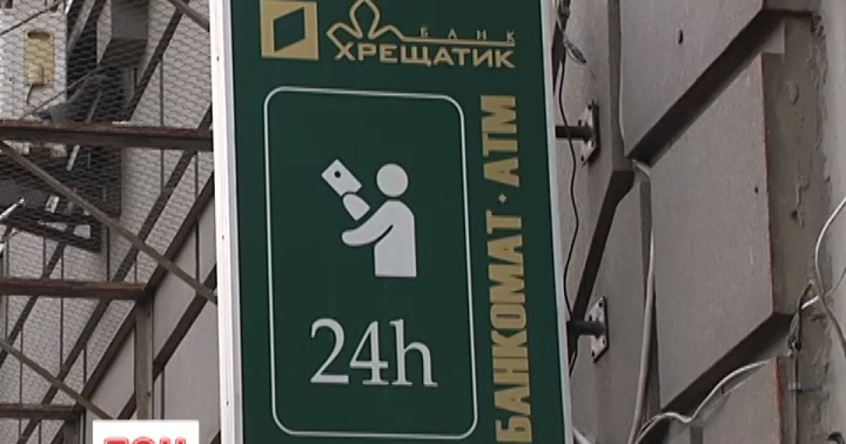 Банк "Хрещатик" лопнул.