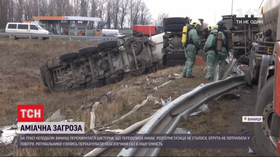 Поблизу Вінниці перекинулась цистерна із 19 тоннами аміаку