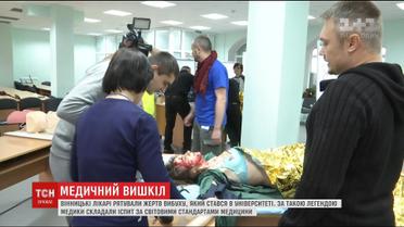 Взрыв, десятки жертв и хаос вокруг - в таких условиях винницкие врачи сдавали экзамен