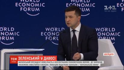 На экономическом форуме в Давосе Зеленский пригласил в Украину иностранных инвесторов