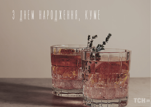 З днем народження, куме / © ТСН.ua
