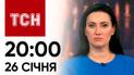ТСН 20:00 за 26 января 2024 | Новости Украины
