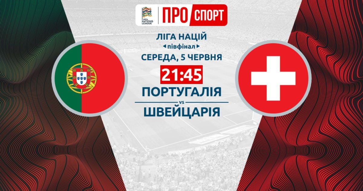 Португалія - Швейцарія - 3:1. Онлайн-трансляція та відео голів півфіналу Ліги націй