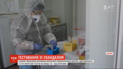 Достовірність результатів понад 13-ти тисяч ПЛР-тестів на коронавірус у Дніпрі - під сумнівом