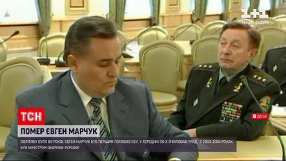 Новини України: від чого помер перший голова СБУ Євген Марчук