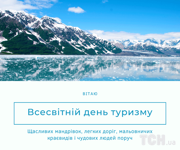 Открытки и картинки с Днем туризма / © ТСН