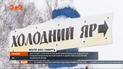 Річниця останнього бою отаманів Холодного яру: бій з більшовиками у Лук’янівському СІЗО