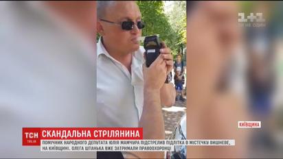 Пьяный помощник нардепа подстрелил ребенка