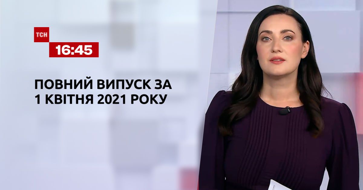 Выпуск ТСН.16:45 за 1 апреля 2021 года