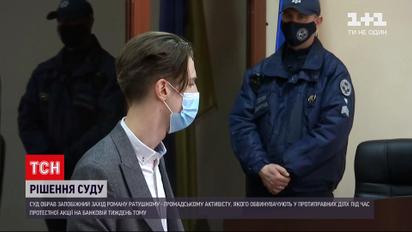 Новини України: активісту Роману Ратушному обрали запобіжний захід