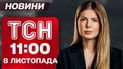 ТСН 11:00 новости 8 ноября. Кинжалы летели всю ночь! Жуткие последствия удара по Украине сегодня!