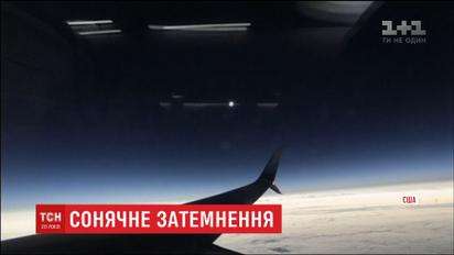 Дивовижне затемнення у США прикувало до себе тисячі поглядів американців
