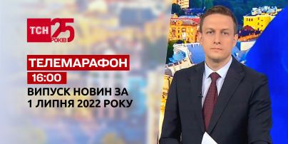 Телемарафон | Выпуск ТСН 16:00 за 1 июля 2022 года