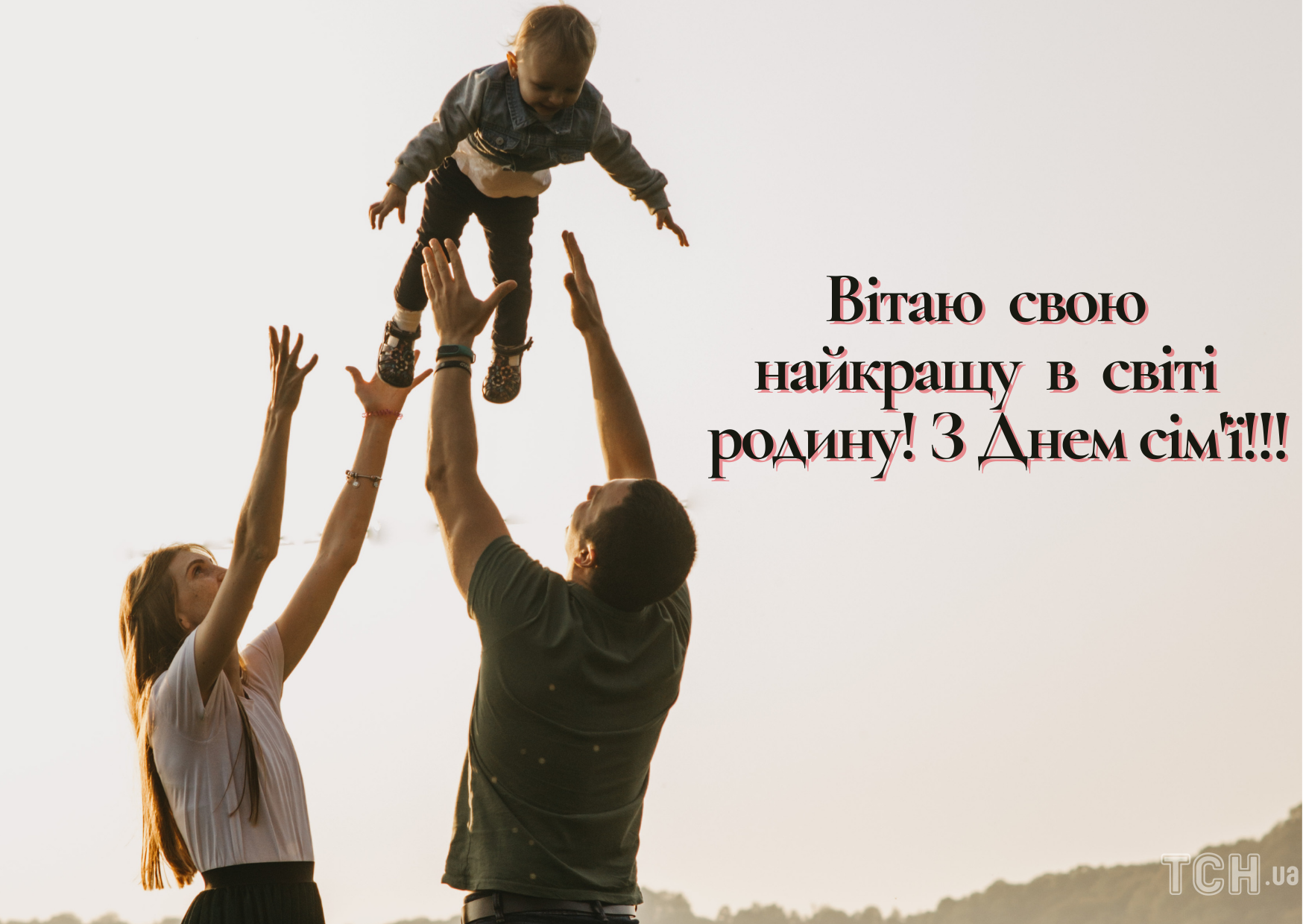 Международный день семьи: картинки / © ТСН.ua