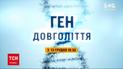 "Ген долголетия": 13 декабря ТСН расскажет, что убивает молодость украинцев