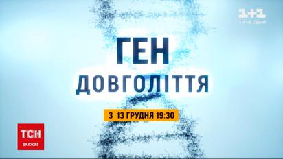 "Ген долголетия": 13 декабря ТСН расскажет, что убивает молодость украинцев