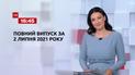 Новости Украины и мира | Выпуск ТСН.16:45 за 2 июля 2021 года (полная версия)