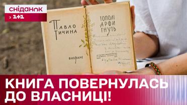 Нереальная история! Книга с подписью Павла Тычины нашла правнучку владелицы через много лет!