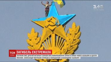 У Кабардино-Балкарії загинув екстремал, якого у 2014-му звинуватили у фарбування зірки у центрі Москви