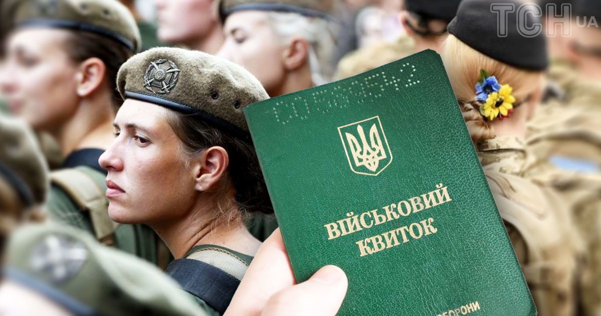 Мобилизация женщин в Украине