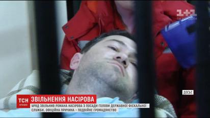 Правительство уволило Романа Насирова с должности председателя ГФС