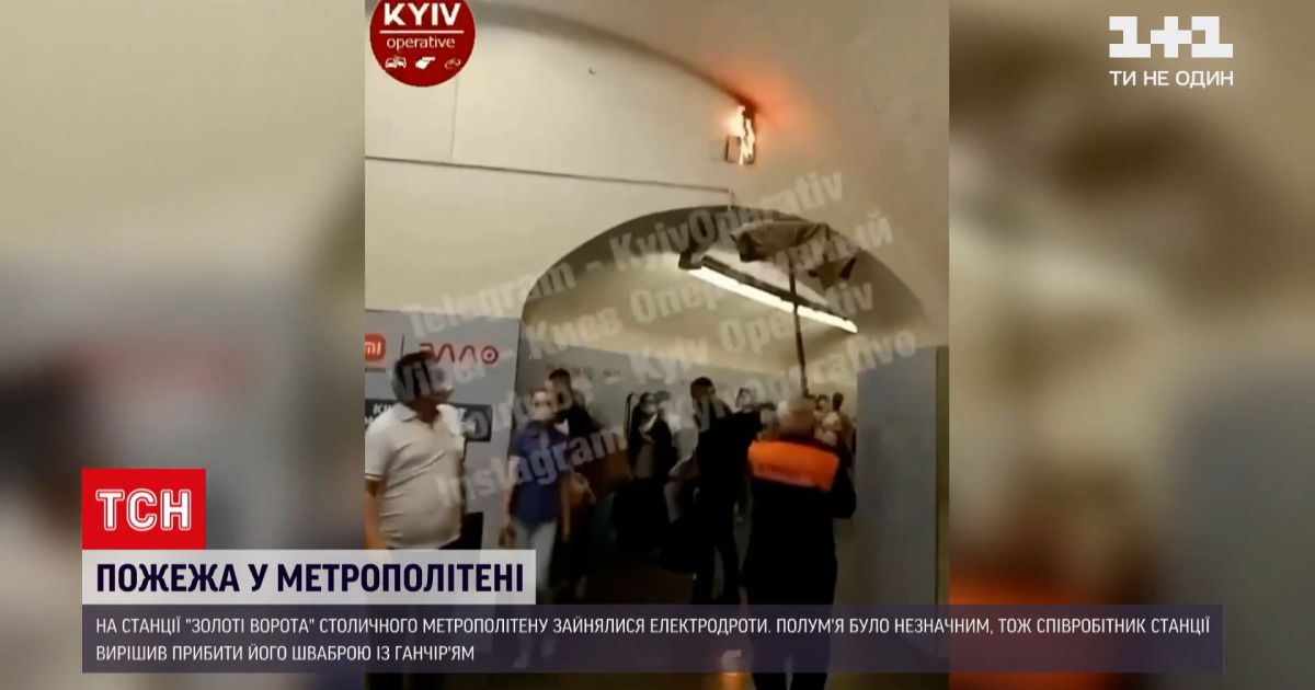 Новини України: вранці у столичному метро на станції Золоті ворота гасили пожежу шваброю і ганчіркою