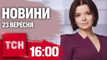 Новини ТСН 16:00 23 вересня. Обстріл Запоріжжя. Жалоба в Кривому Розі. Пожежа на Київщині