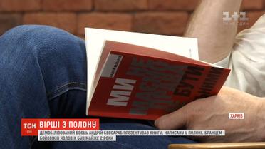 Демобілізований боєць Андрій Бессараб презентував книгу про життя на фронті