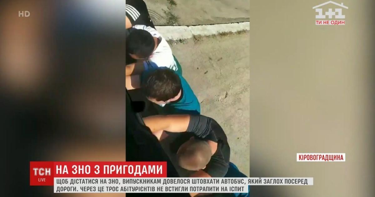 В Кировоградской области трое абитуриентов не успели на ВНО, потому что сломался автобус