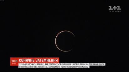 Жителі Землі мали нагоду спостерігати унікальне сонячне затемнення - "кільце вогню"