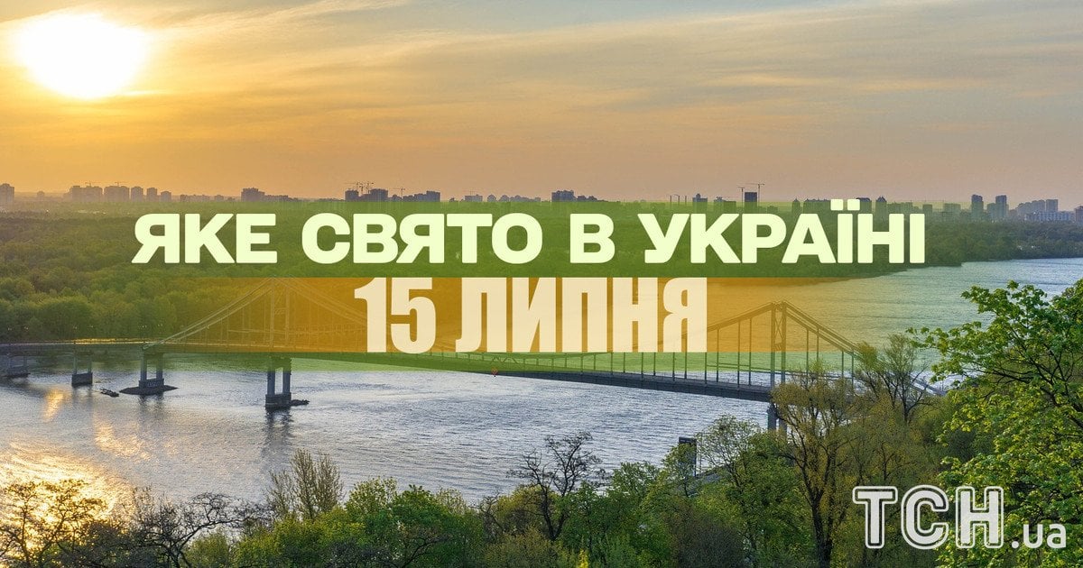 Яке свято 15 липня 2025 року